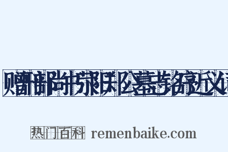 赠刑部尚书荥阳郑公墓志铭序近义词是什么意思的图片